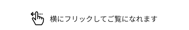 横にフリックしてご覧になれます