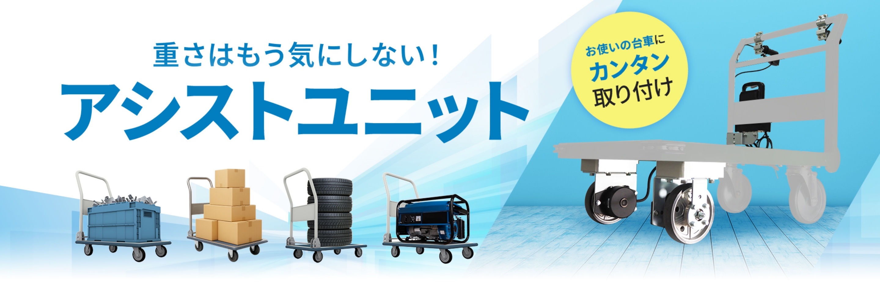 重さはもう気にしない！アシストユニット　お使いの台車にカンタン取り付け